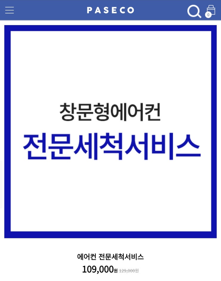  [에어컨 청소] 창문형 에어컨 《파세코 전문세척서비스》 후기