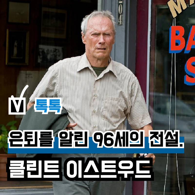 스파게티 웨스턴, 할리우드 대표 영화 배우 및 감독 클린트 이스트우드 은퇴
