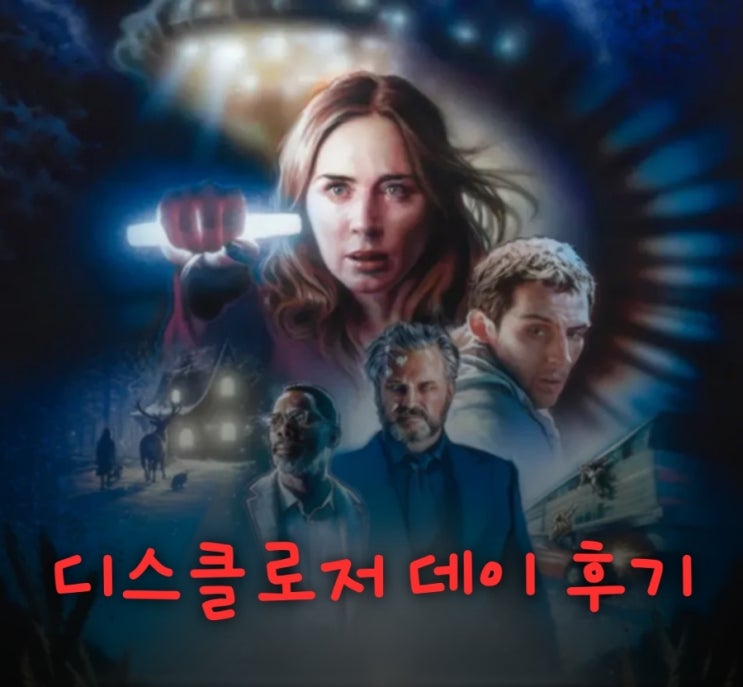  디스클로저 데이 영화 결말 포함 줄거리 후기 쿠키영상