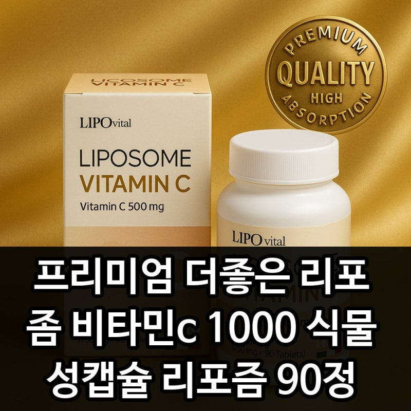 프리미엄 더좋은 리포좀 비타민C 1000 식물성캡슐 리포좀 90정 가성비와 구매 전 확인 포인트