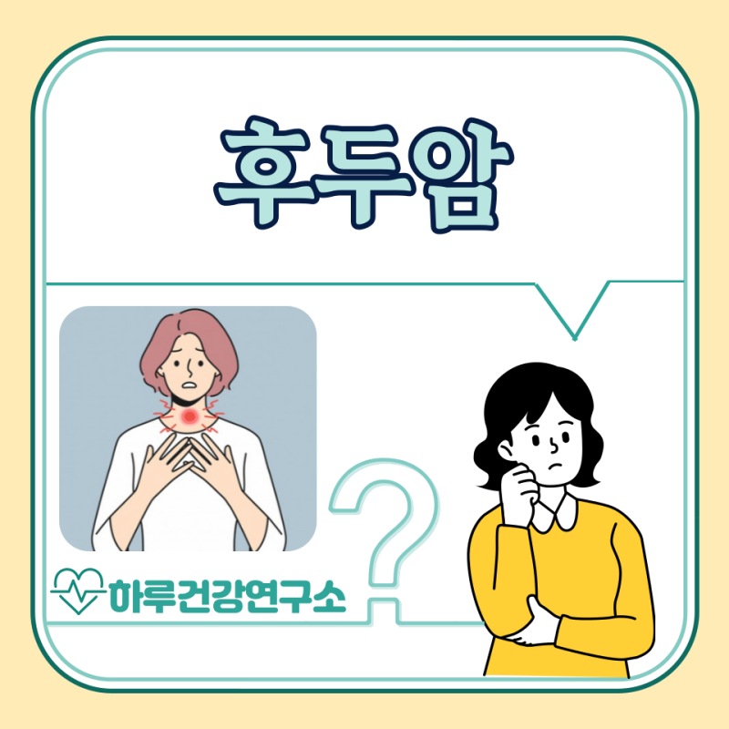 후두암 초기 증상, 원인, 검사, 치료법 : 생존율