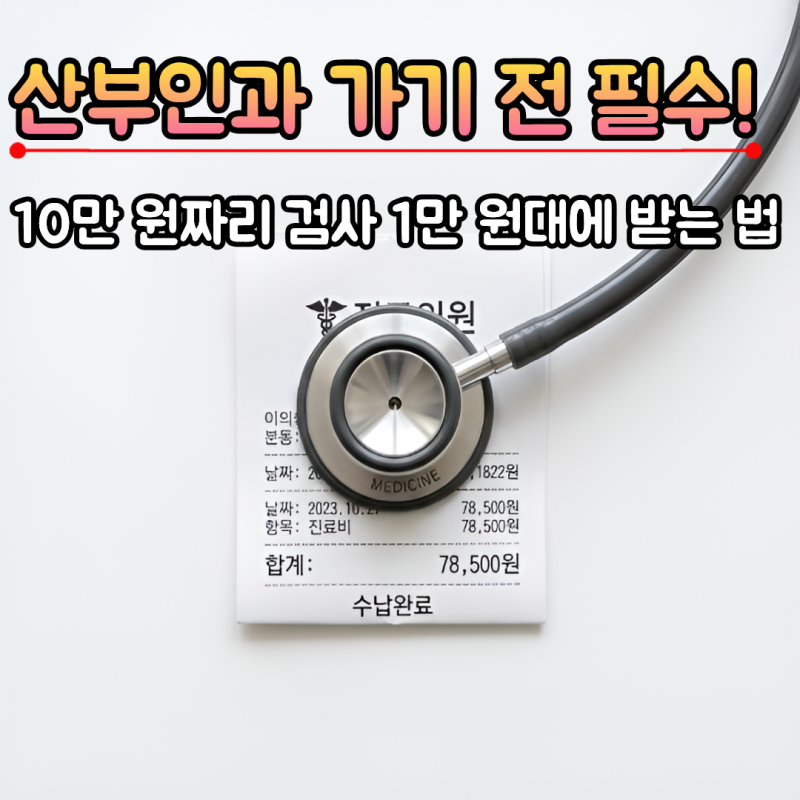 질 초음파 비용 건강보험 급여 기준, 산부인과 실비 보험 청구 꿀팁
