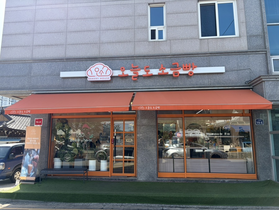 오늘도소금빵 사진 1