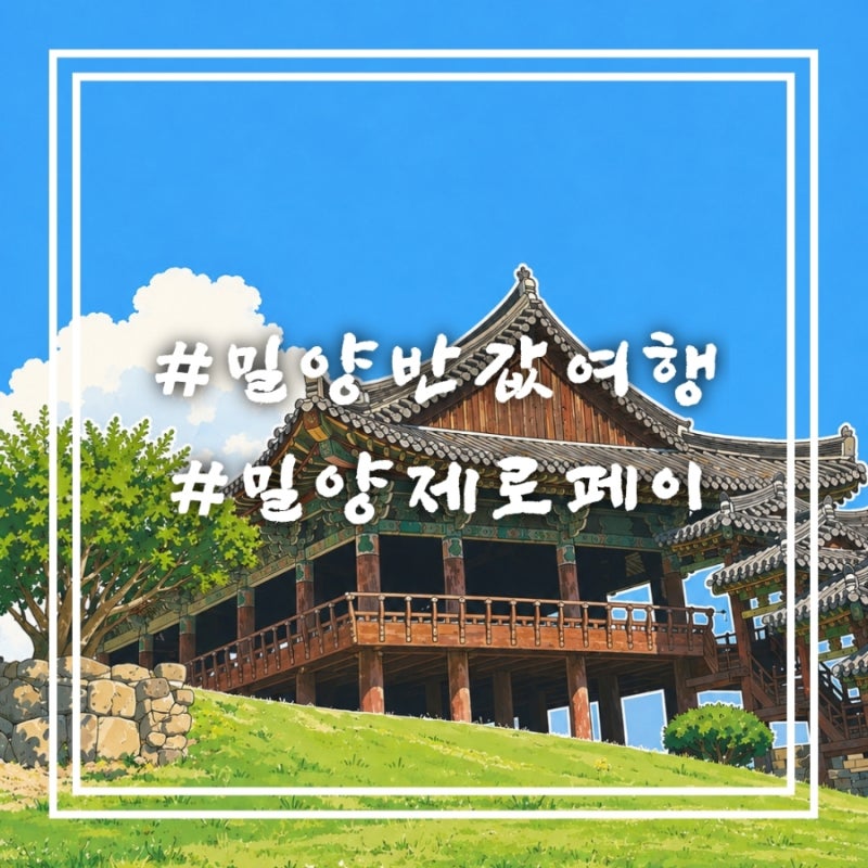 밀양반값여행으로 다녀온 초여름 밀양 그리고 밀양제로페이