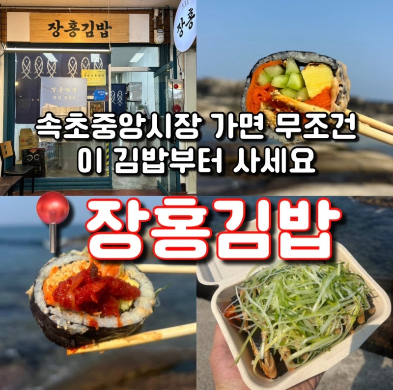 속초중앙시장 장홍김밥 후기 8800원인데 3번 사먹은 이유