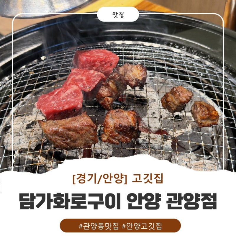 안양 관양동 맛집 담가화로구이 안양 관양점｜가족외식 맛집으로 딱인 안양 고깃집
