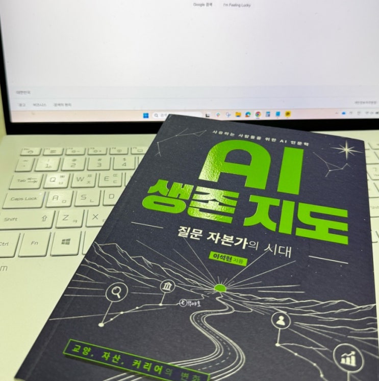  AI 생존 지도 : 질문 자본가의 시대 책 후기
