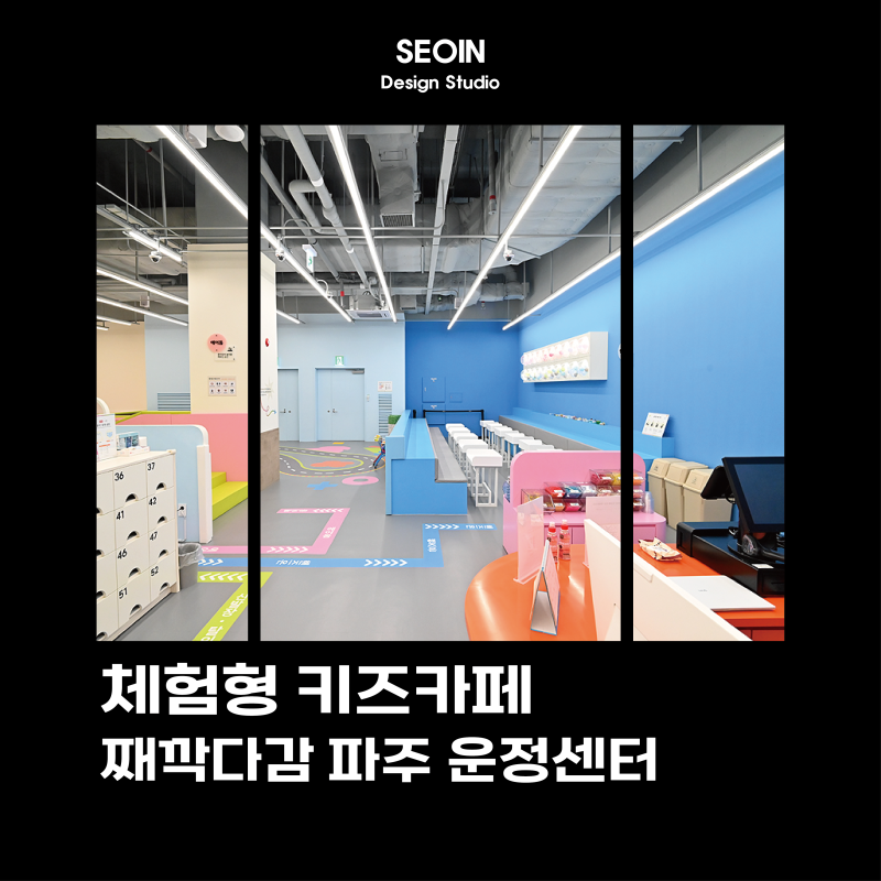 체험형 키즈카페 창업 스타필드빌리지 째깍다감 파주 운정센터