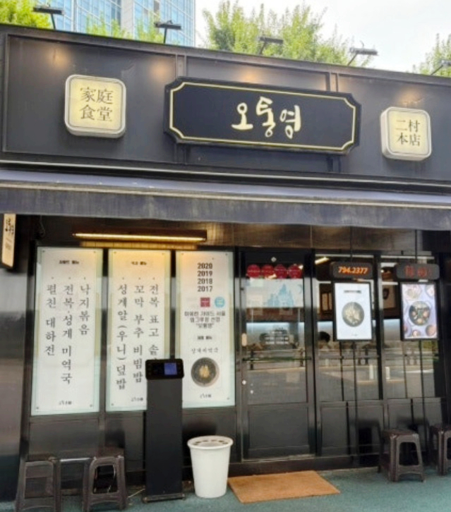 오통영 이촌점 사진 2