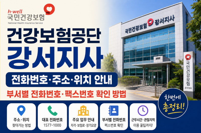 강서구 국민건강보험공단 강서지사 전화번호 위치 주소 주차장 버스지하철이용 총정리