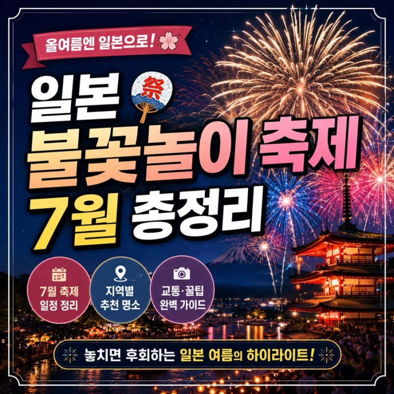 2026 일본 불꽃축제 완벽 가이드 | 7월편