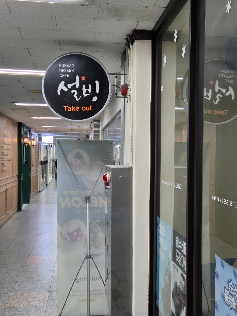 설빙 논현점 사진 1