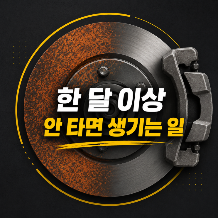  자동차 한 달 이상 안 타면 생기는 일, 내 차는 괜찮을까?