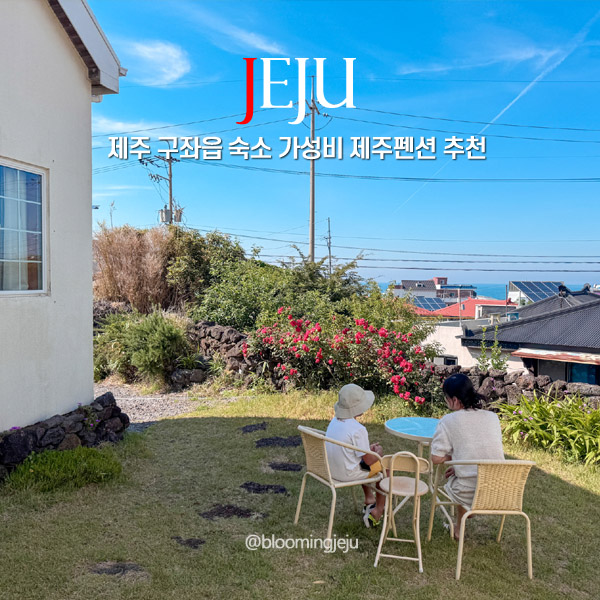  제주 구좌읍 숙소 3인 10만원대 가성비 제주펜션 추천