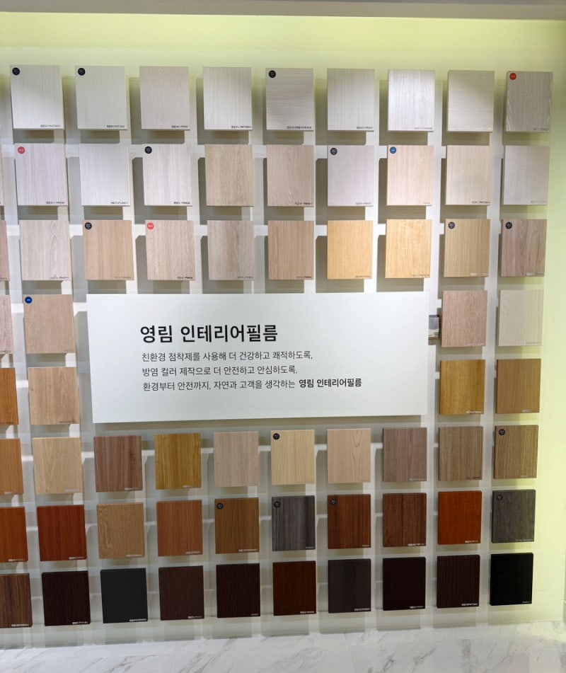 인테리어 필름 색 고민 영림 홈앤리빙 쇼룸 방문 영림 필름 샘플