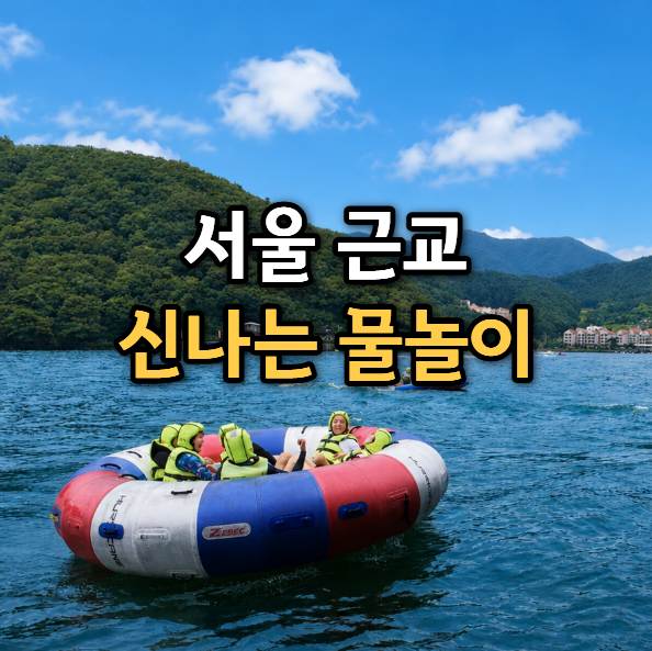  가평 액티비티 추천, 빠지 처음이라면 알아두면 좋은 수상레저 종류와 준비물