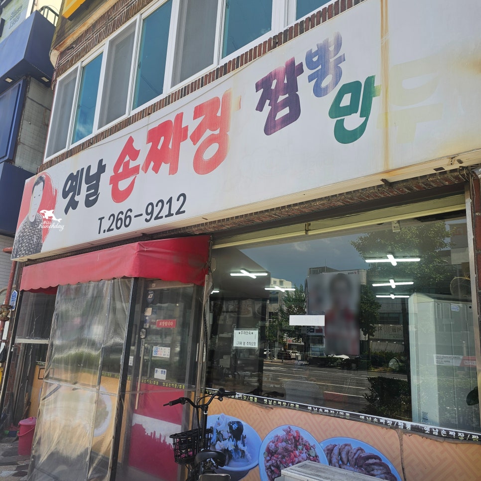 옛날손짜장 사진 1