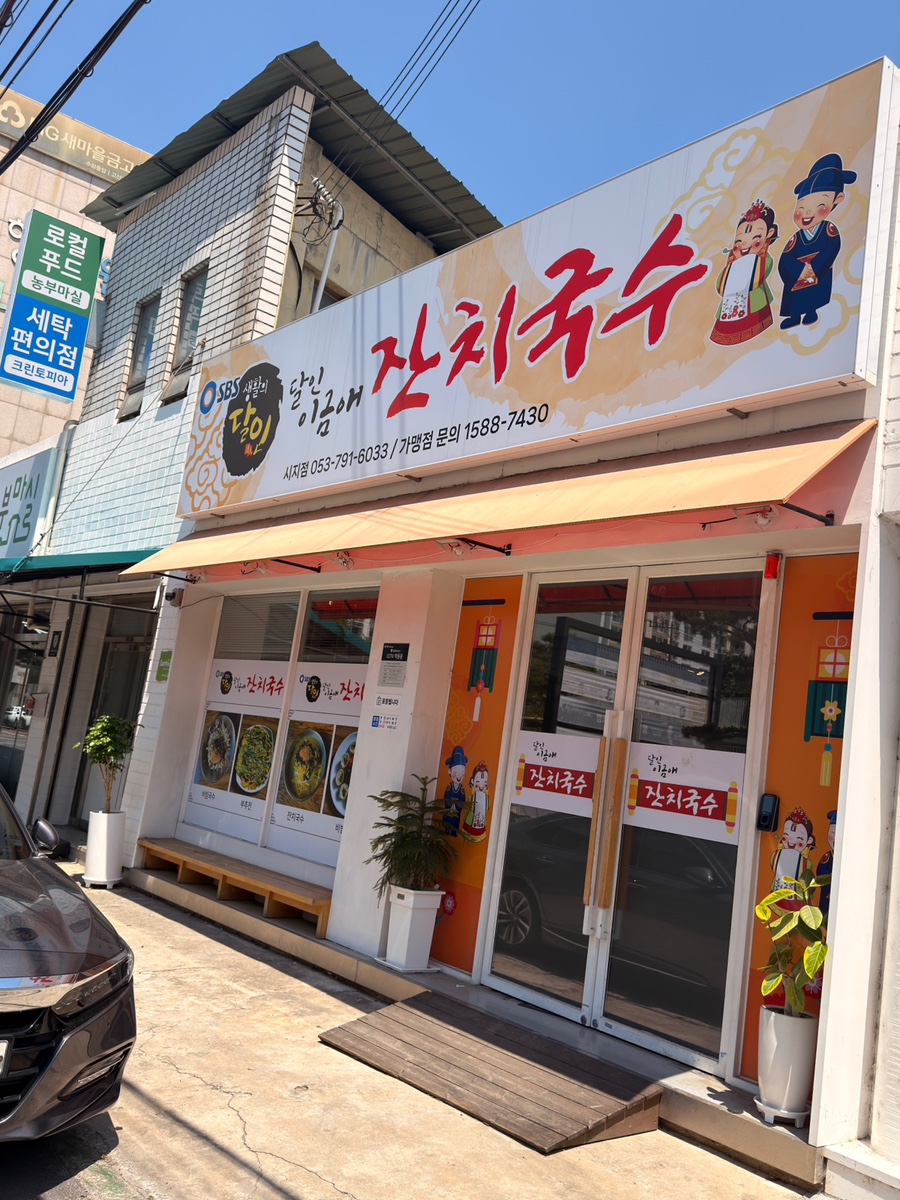 이금애잔치국수 시지점 사진 2