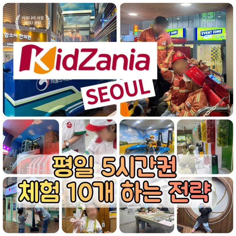 서울 키자니아 평일 5시간권 후기: 6세 아이와 체험 10개 + 자율체험까지 알차게 즐긴 하루 (타....