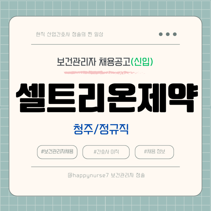  [보건관리자 채용]셀트리온제약 신입 정규직/충북 청주 근무/간호사 가능