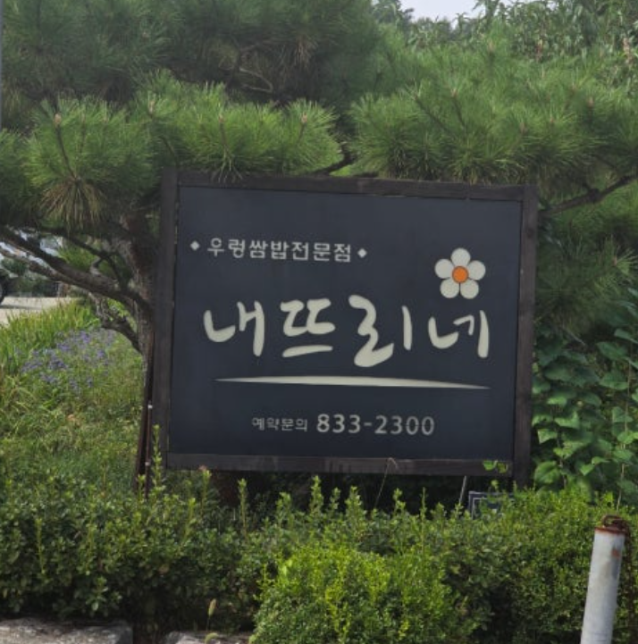 내뜨리네 사진 1