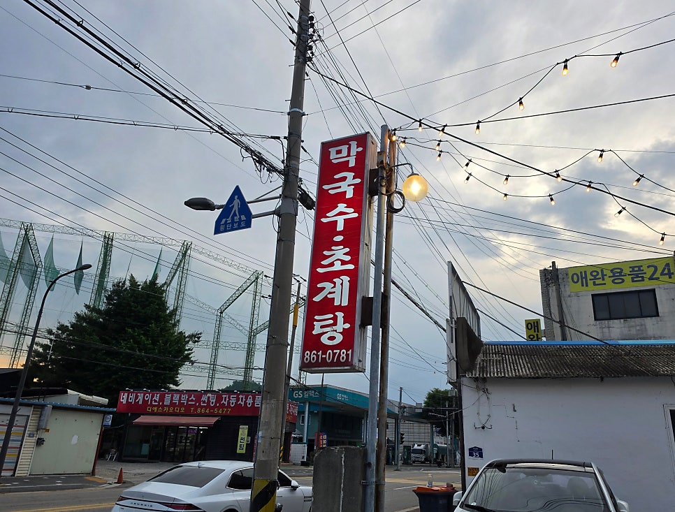 동두천원조초계탕 사진 3
