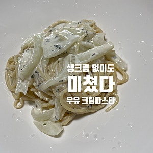 유통기한 임박 우유로 만드는 초간단 크림파스타(+N0생크림)