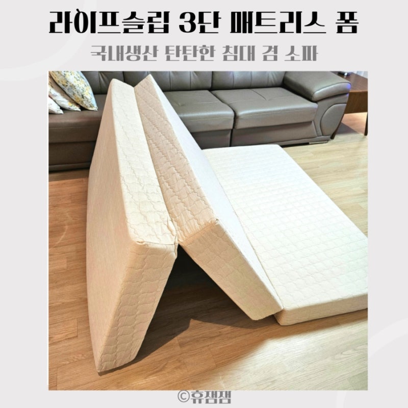 라이프슬립 국내생산 탄탄한 3단 매트리스 접이식침대겸 소파
