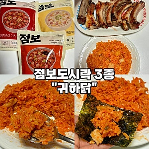 [닭가슴살 볶음밥 추천-귀하닭] 간장계란·김치삼겹·닭갈비 점보도시락 3종 솔직후기