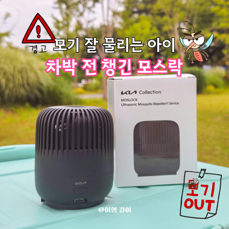 모기퇴치기 모스락 아이 있는 집 가정용 차박 준비물 써보니