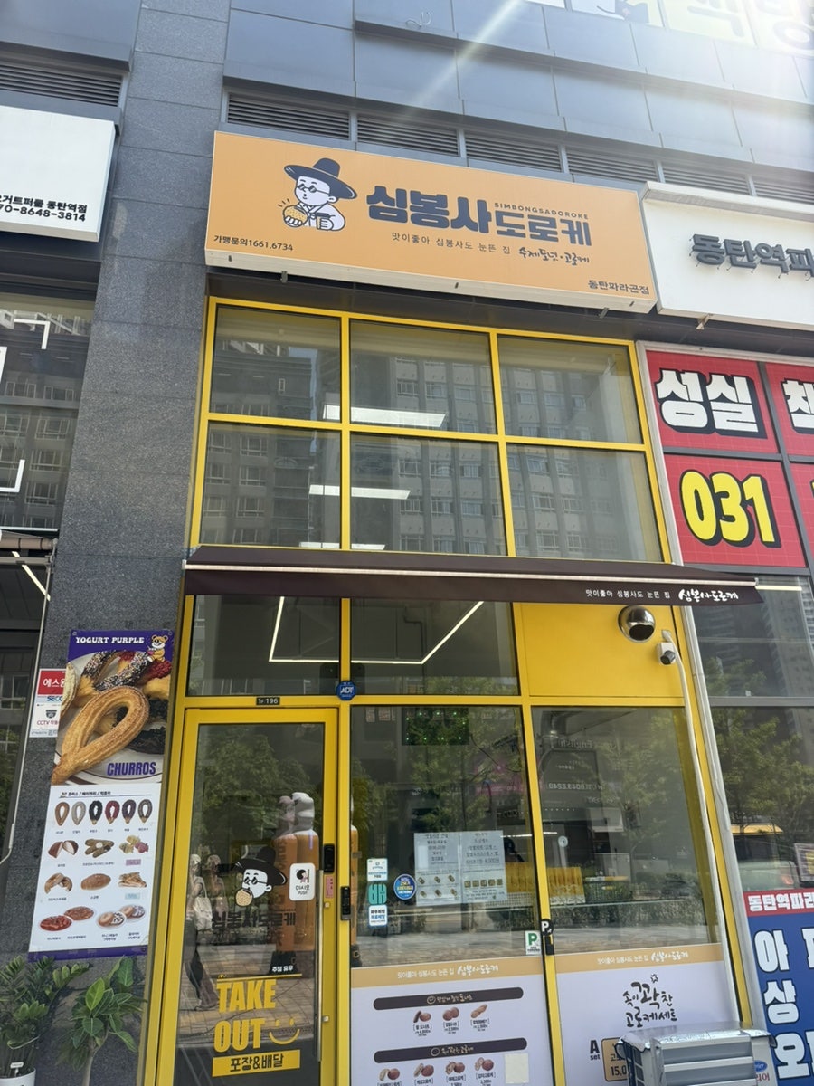 심봉사도로케 화성동탄파라곤점 사진 2