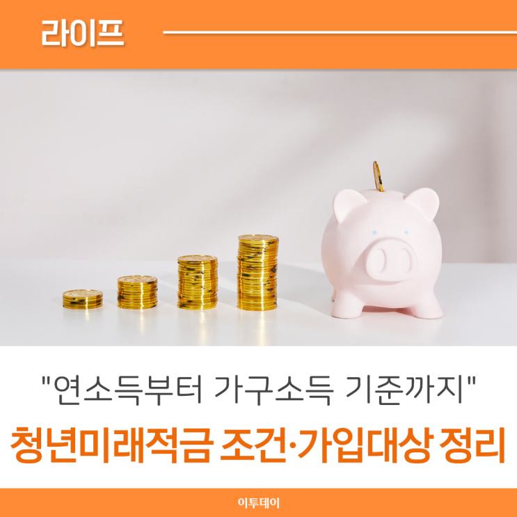 가구소득 기준까지" 2026 <b>청년미래적금</b> <b>조건</b> 및 <b>가입</b>대상 총정리