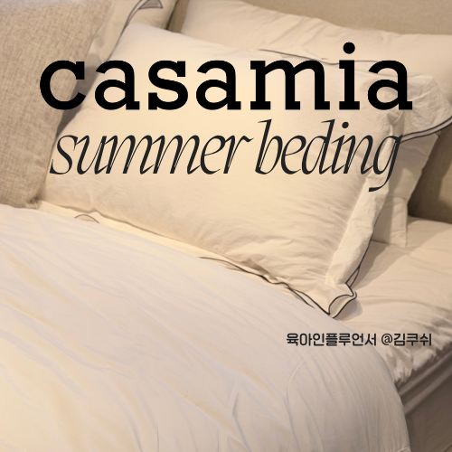 여름 차렵이불세트 추천, 까사미아 시에라, 슈퍼쿨링, 줄리아 냉감이불