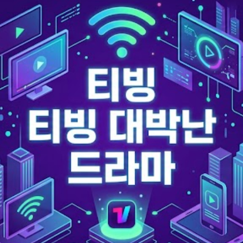 티빙 대박난 드라마 아직도 안 보셨어요? 주말 순삭 보장하는 인생작 BEST 5 추천