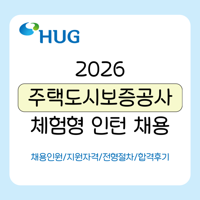 주택도시보증공사(HUG) 체험형 인턴 채용! 채용인원·전형절차·합격후기