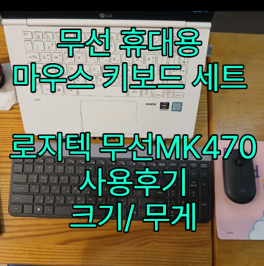 무선 휴대용 마우스키보드세트 추천 로지텍 무선 MK470 사용후기
