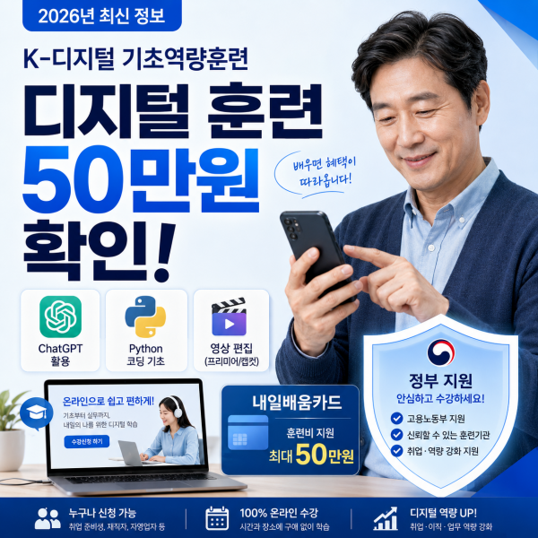 K-디지털 기초역량훈련 50만원 지원, 신청 대상과 온라인 강좌 확인하세요
