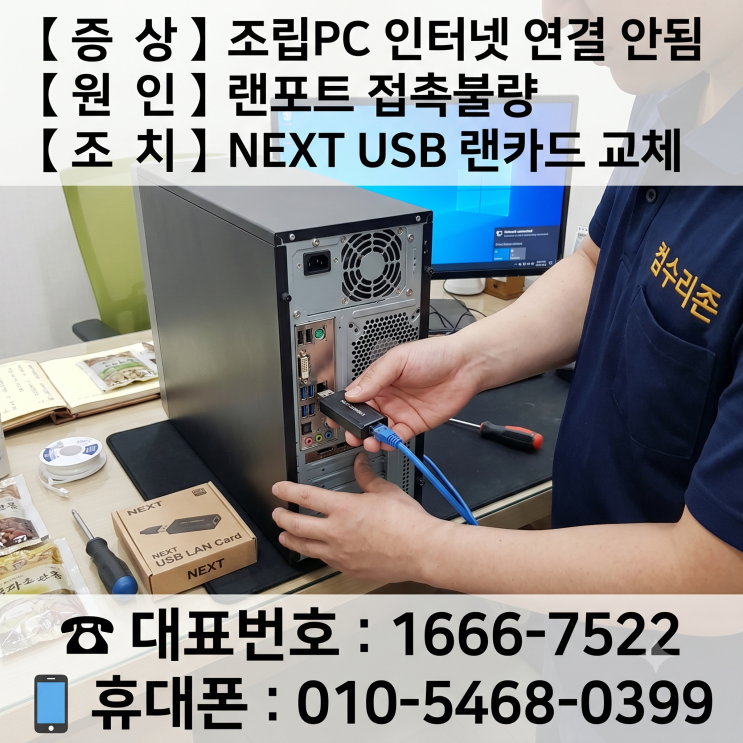 용산구 용문동 컴퓨터수리 '조립PC 인터넷 연결 안됨' 랜포트 접촉불량 당일 출장수리