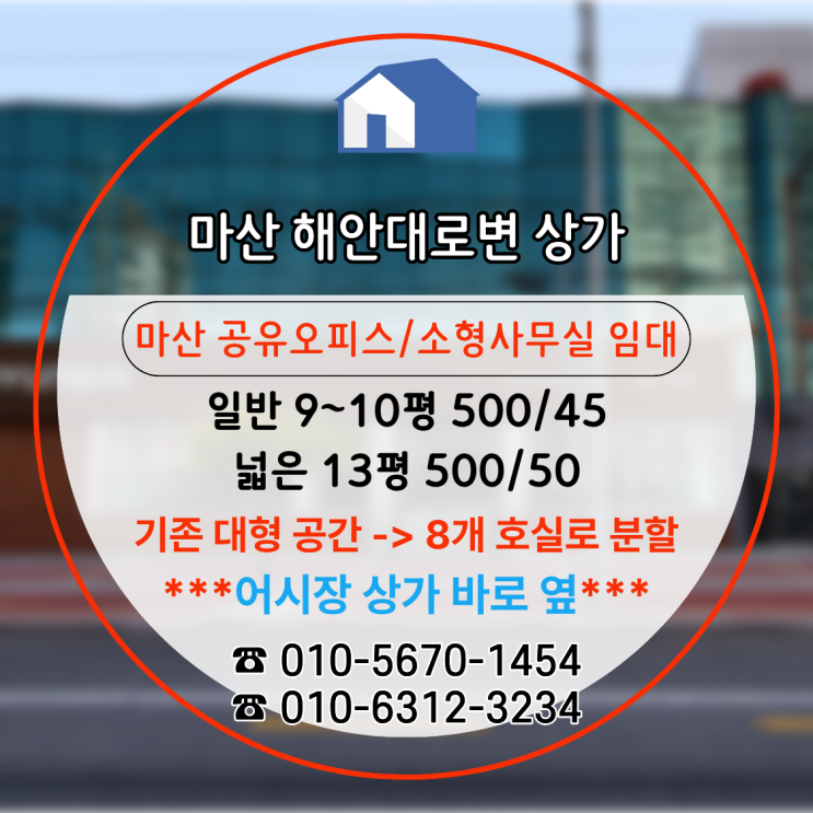  마산 사무실 임대｜공유오피스 대체 가능한 해안대로변 실속형 총 8개 호실 사무실/ 9~10평 혹은 13평