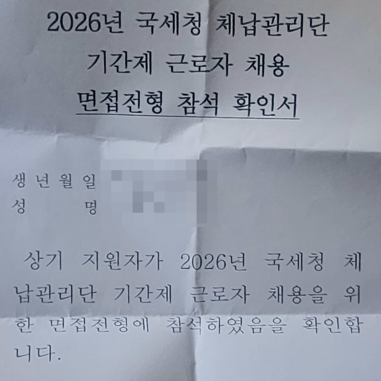  국세청 국세외수입 체납관리단 기간제근로자 면접 후기 (킨텍스)