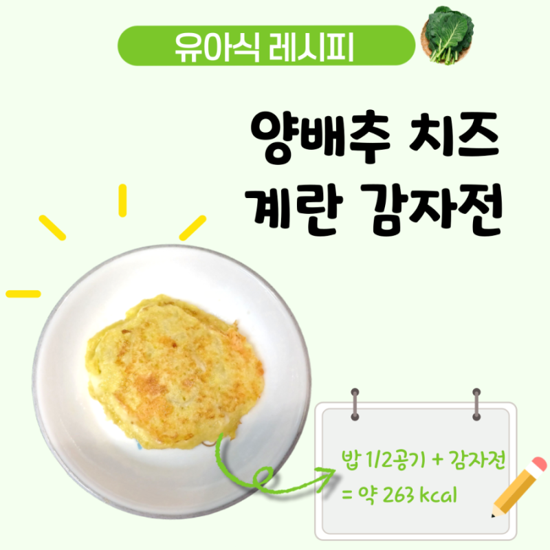 아기 양배추 치즈 감자전 레시피, 4세 유아식 감자요리