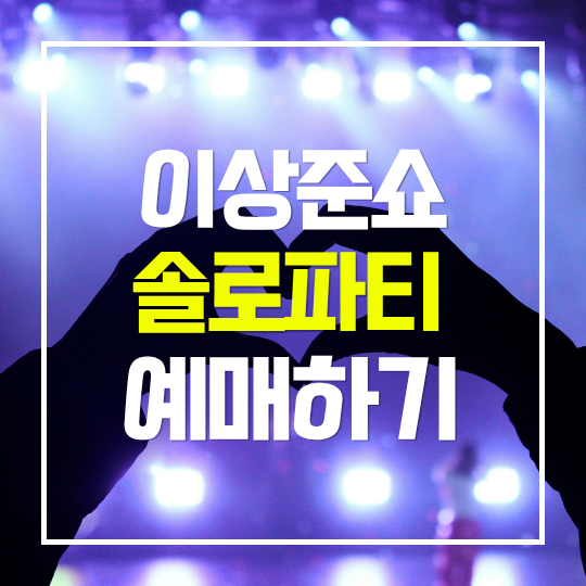 이상준 솔로파티 예매하기 | 미혼남녀 특별 토크쇼 공연 일정 공개