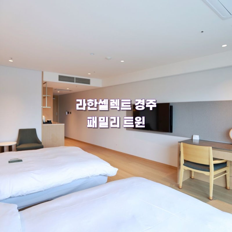 경주 호텔 5성급 4인 가족 숙소 10만원대 예약하는 꿀팁