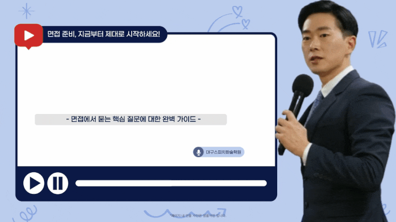 [대구면접학원/체크리스트] 공기업 면접 직전 체크리스트, 전날 반드시 정리해야 할 5가지