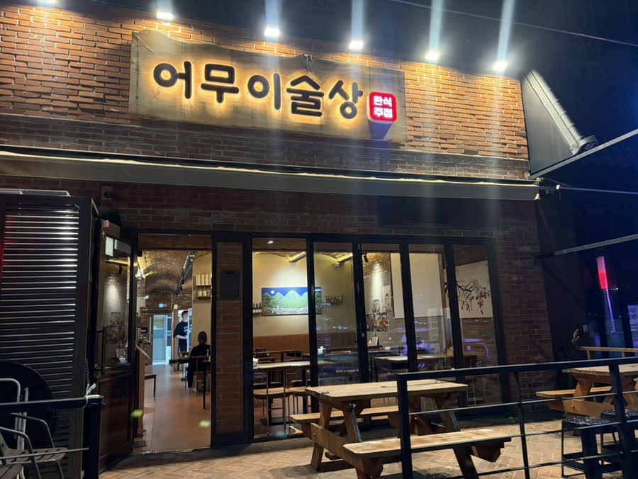어무이술상 사진 1