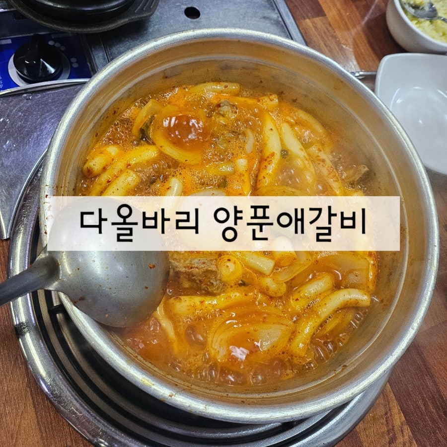 다올바리양푼애갈비 본점 사진 1
