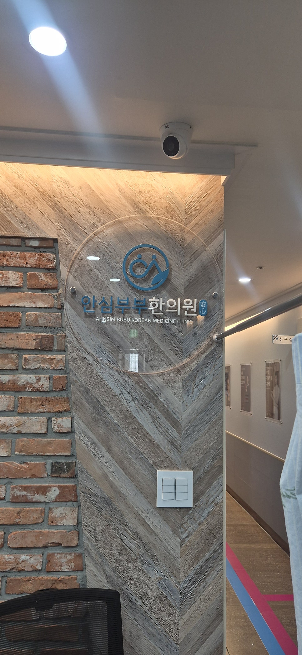 안심부부한의원 사진 1
