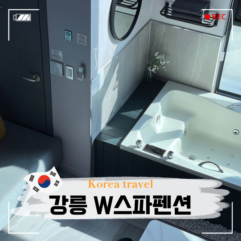 강릉 가성비 숙소 추천 경포해변 5만 원 특가 W스파 펜션