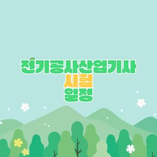 전기공사산업기사 시험 일정, 시험 준비 일정 완벽 정리