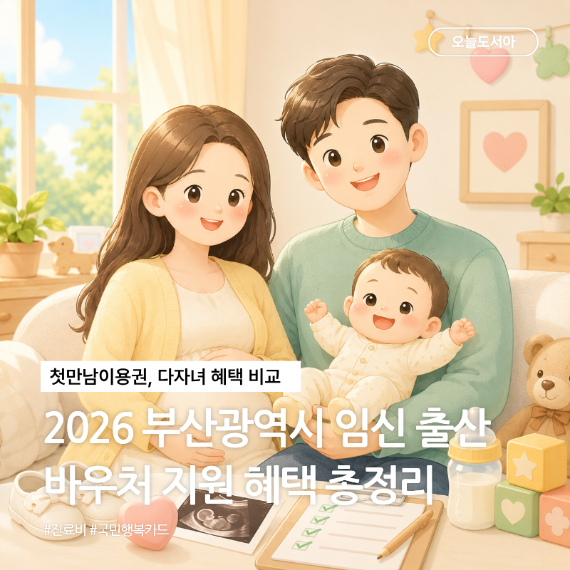 2026 부산광역시 임산부 임신 출산 진료비 바우처 지원 혜택 총정리 (첫만남이용권, 신청방법,....